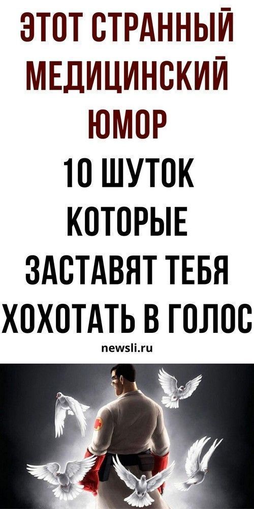 Смешной юмор про врачей и пациентов: анекдоты и истории  | fai-rlad.