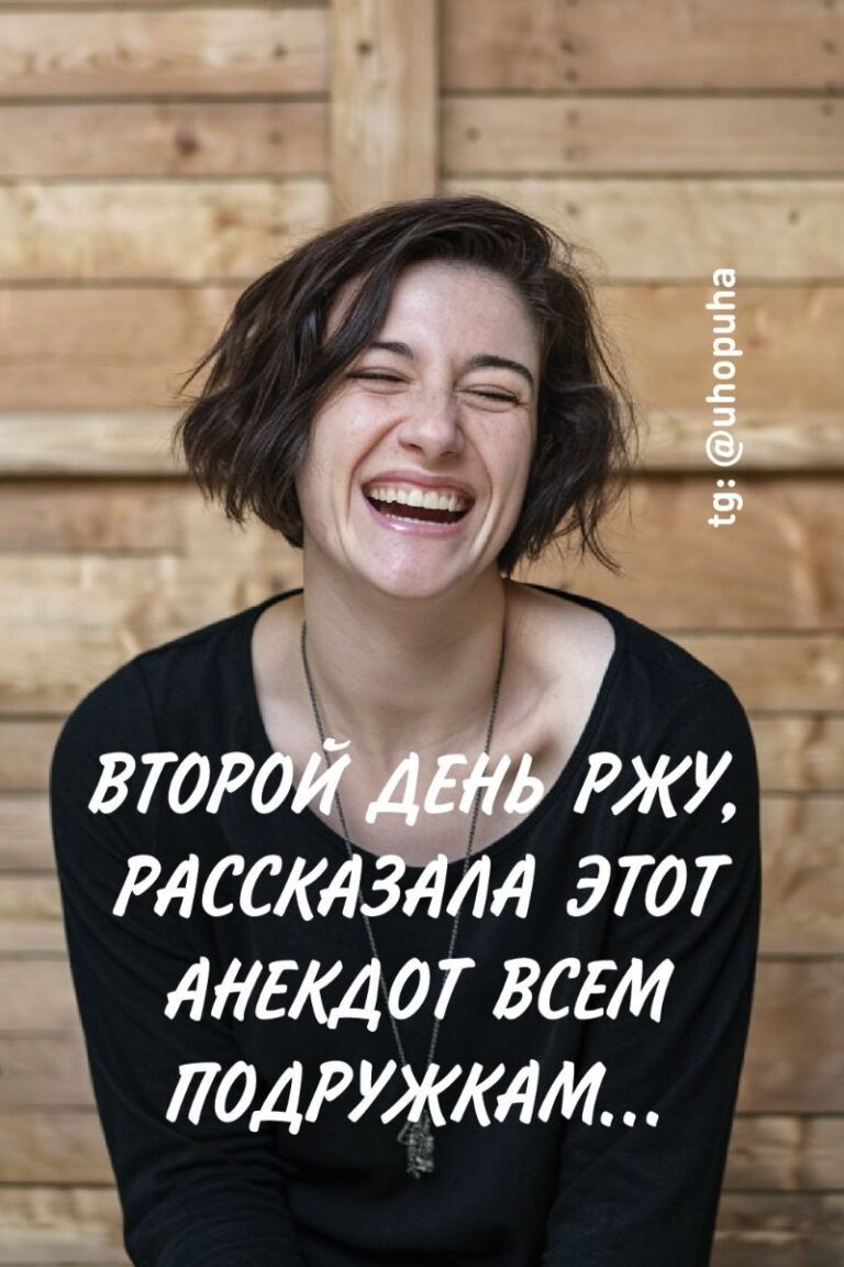 Читать анекдот