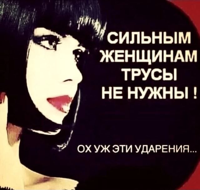 ЖЕНЩИНАМ ТРУСЫ НЕ НУЖНЫ ! УЖ ЭТИ УДАРЕНИЯ… – АйДаПрикол