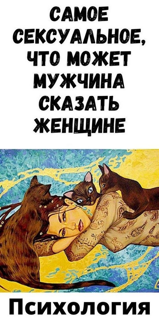 САМОЕ СЕКСУАЛЬНОЕ, ЧТО МОЖЕТ МУЖЧИНА СКАЗАТЬ ЖЕНЩИНЕ