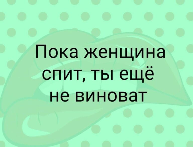 Юмор за день и пока женщина спит