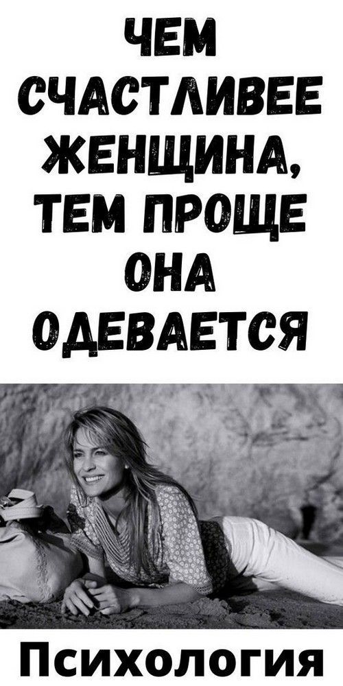 Чем счастливее женщина, тем проще она одевается