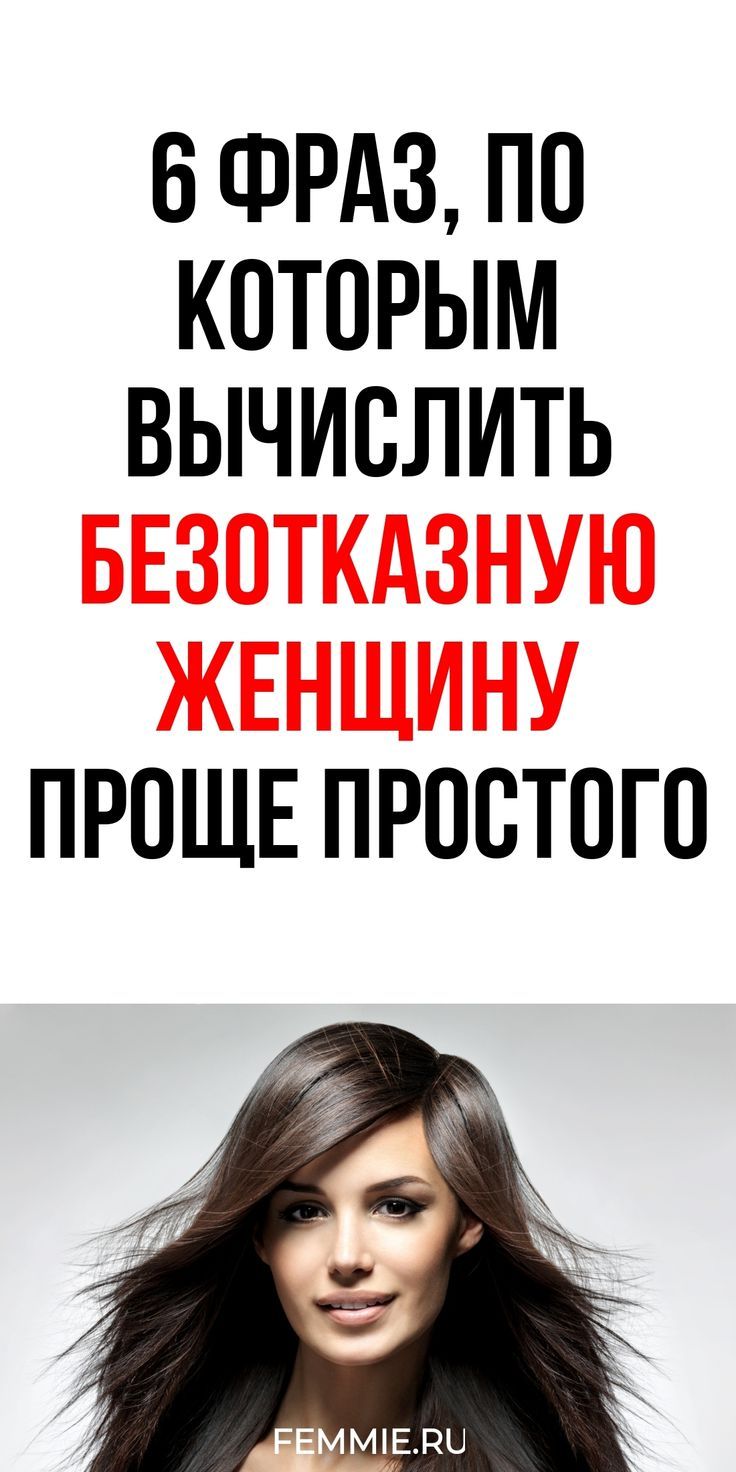 По каким 6 словам и выражениям сразу заметна чрезмерно уступчивая женщина / Фемиру
