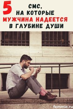 5 смс от своей женщины, на которые мужчина надеется в глубине души