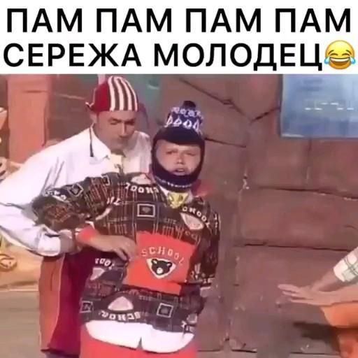 Серёжа молодец😀
