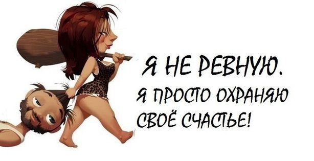 Ревность и особенности её проявления