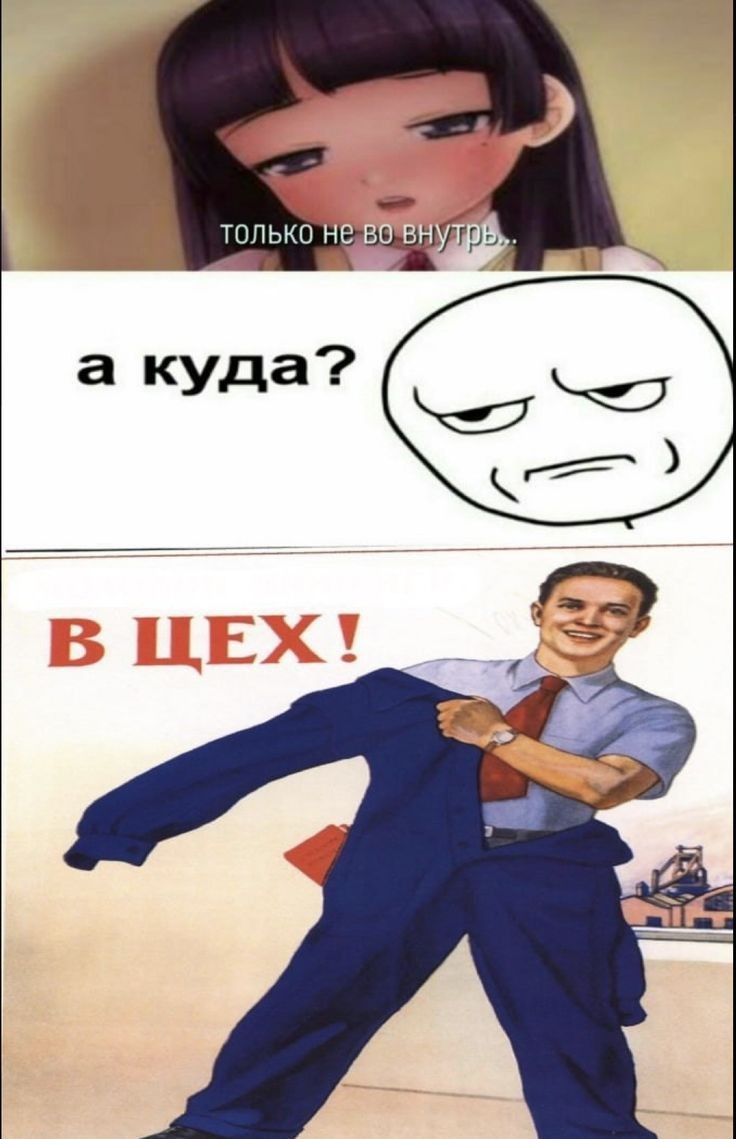 В цех!