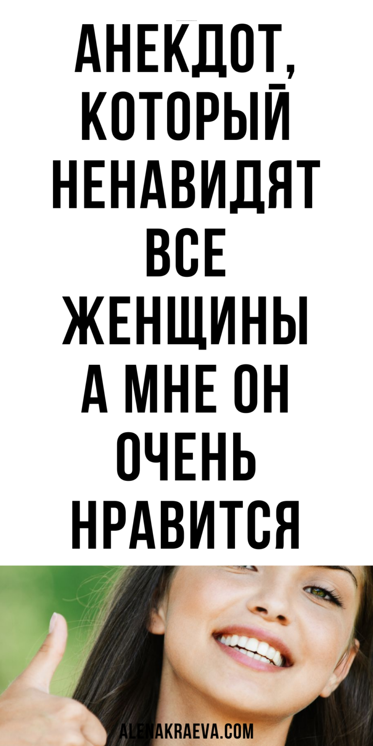 Анекдот, который ненавидят все женщины, юмор | alenakraeva.com