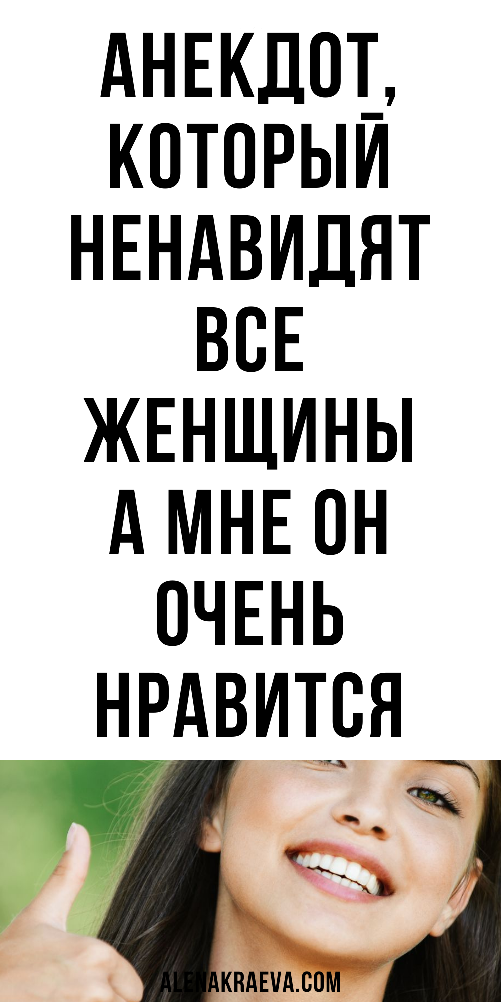Анекдот, который ненавидят все женщины, юмор | alenakraeva.com