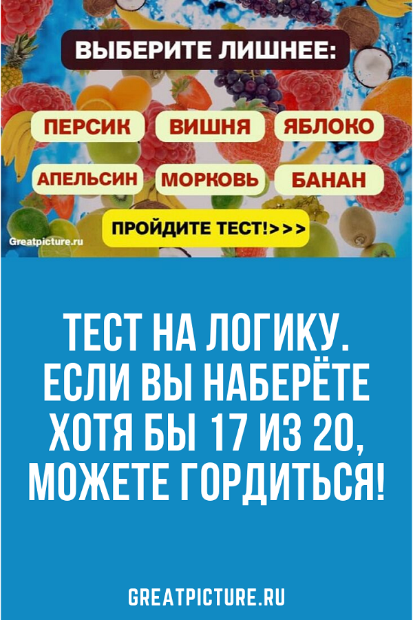 Тест на логику. Если вы наберёте хотя бы 17 из 20, можете гордиться!