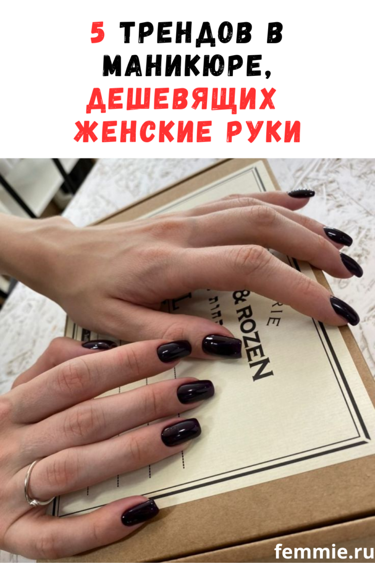 Запреты в маникюре: пять трендов, придающих рукам неухоженный вид / Фемми