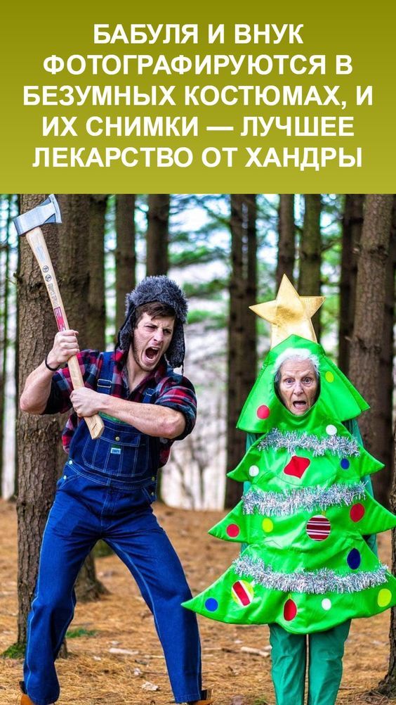Бабуля и внук фотографируются в безумных костюмах, и их снимки — лучшее лекарство от хандры