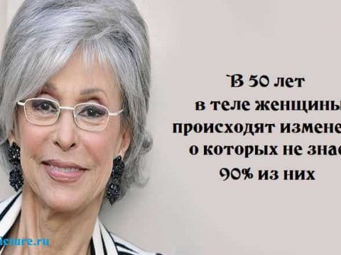 В 50 лет в теле женщины происходят изменения, о которых не знает 90% из них