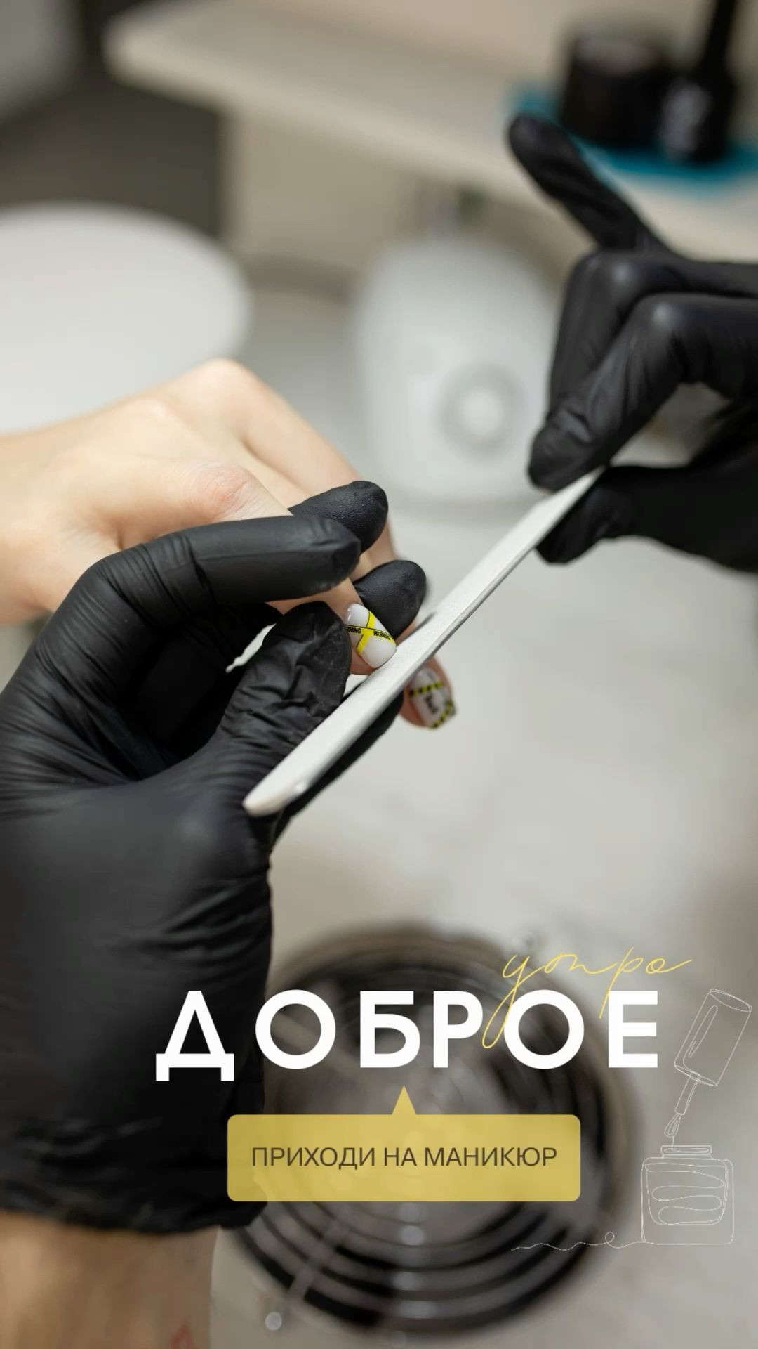 Доброе утро. Записаться на маникюр. Идеи для сторис маникюр. Маникюр. эстетика