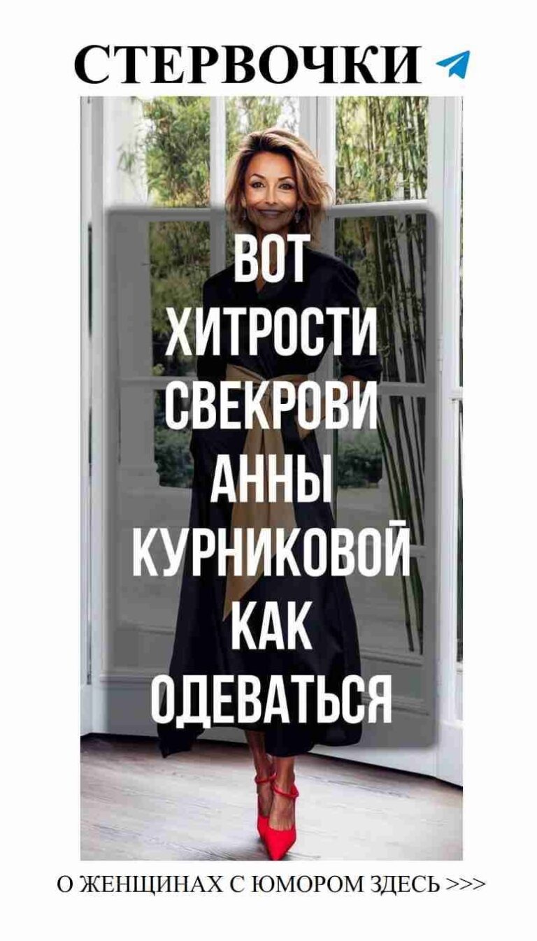 Юмор о моде: стильные советы для женщин после 60