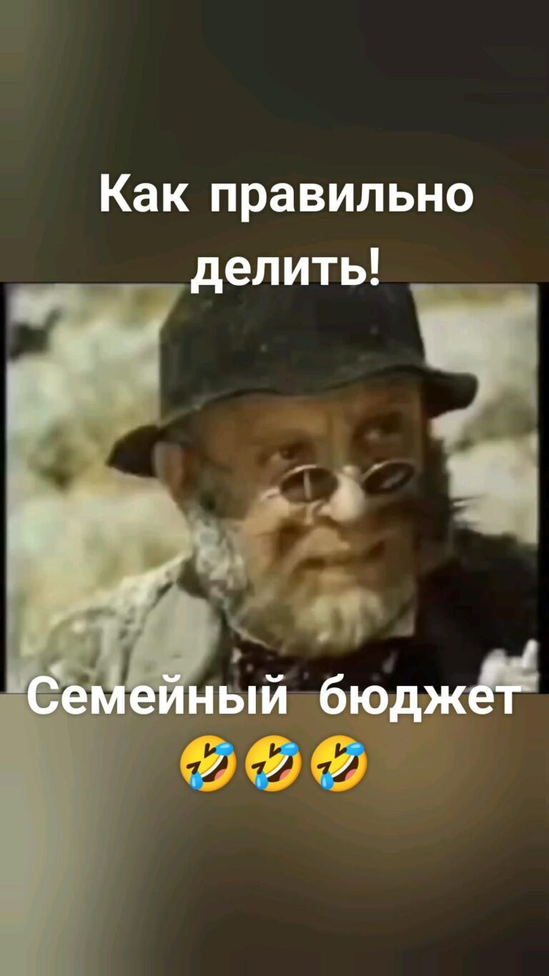Как  правильно делить! Семейный   бюджет 🤣🤣🤣