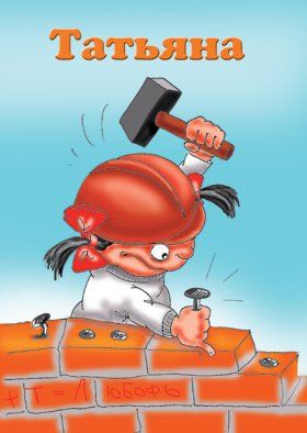 Картинки с именами Татьяна.