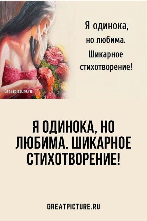 Я одинока, но любима. Шикарное стихотворение!