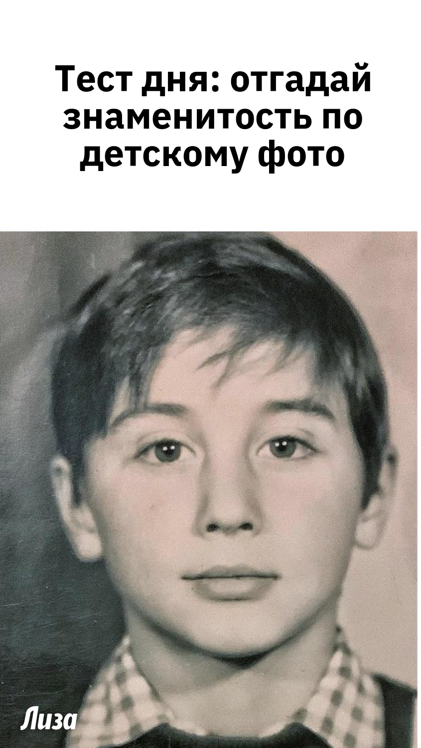 Тест дня: отгадай знаменитость по детскому фото