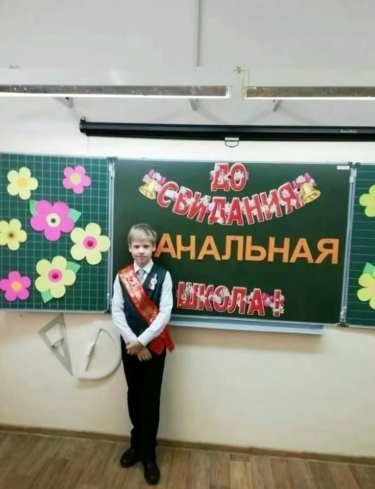 До свидания… Начальная школа🏫