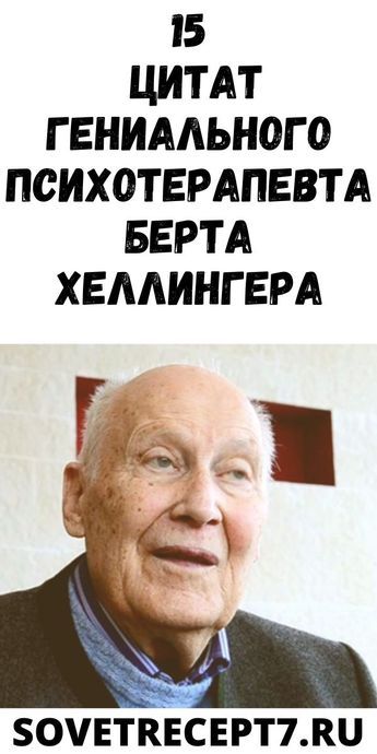 15 цитат гениального психотерапевта Берта Хеллингера – Советы и Рецепты