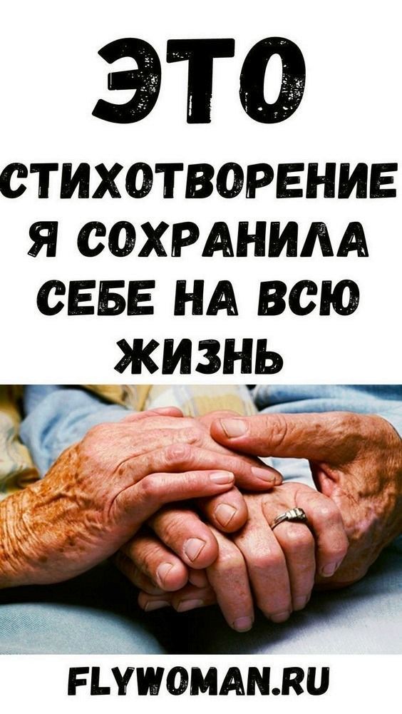 Это стихотворение я сохранила себе на всю жизнь | obrazovannayasova2