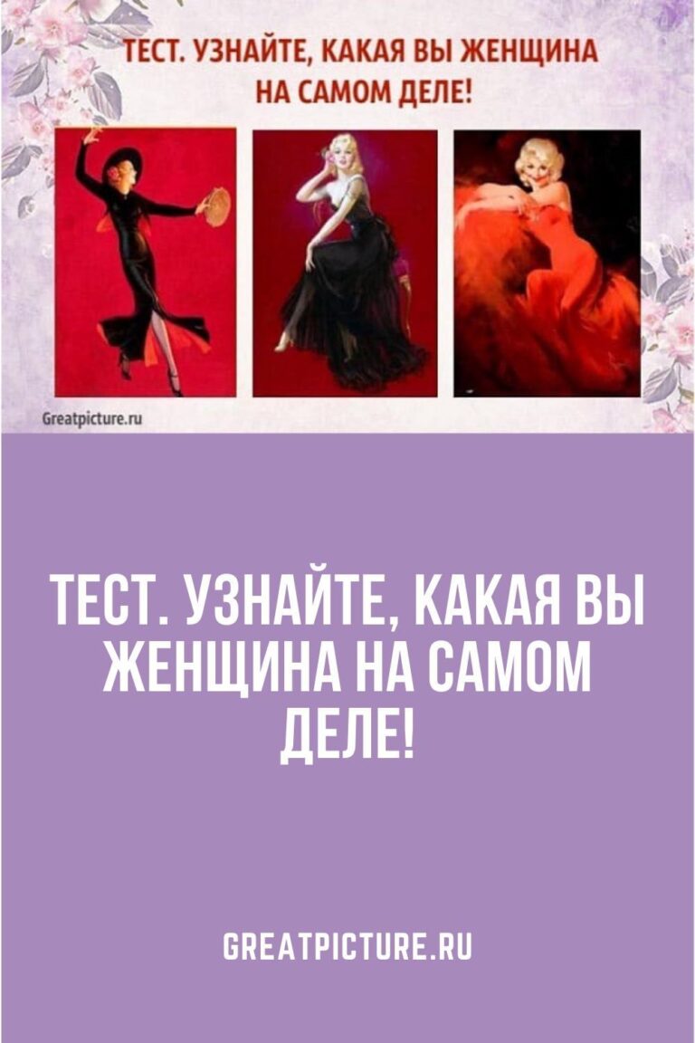 Тест. Узнайте, какая вы женщина на самом деле!