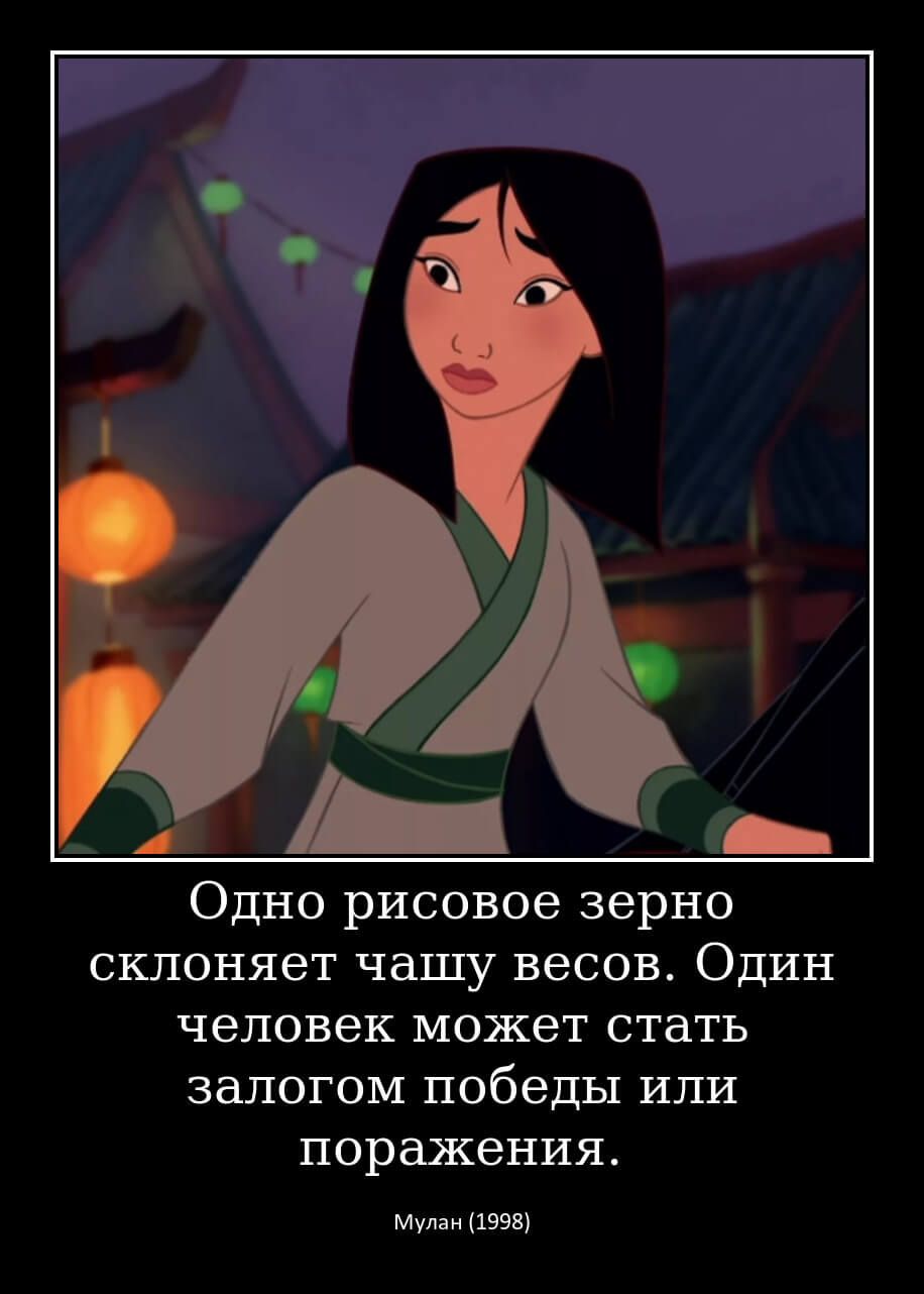 Цитата  с “Мулан”