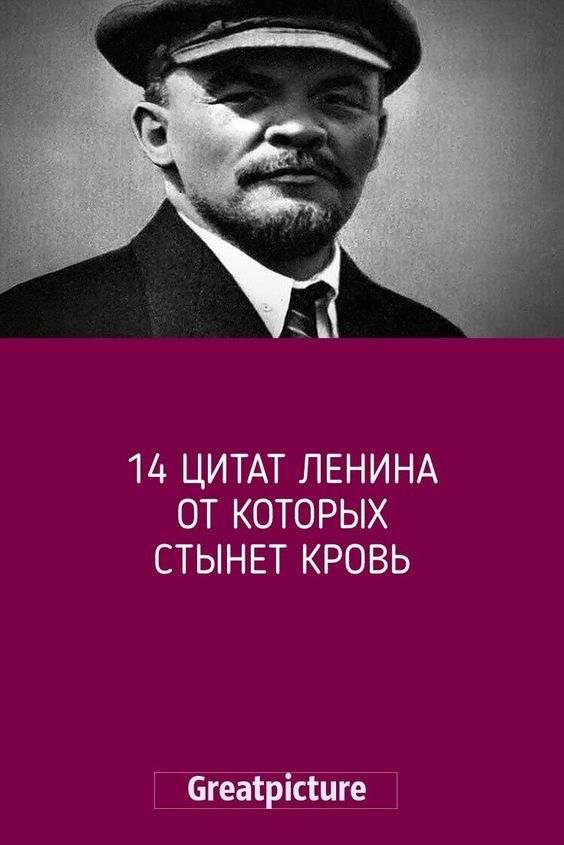 14 цитат Ленина от которых стынет кровь
