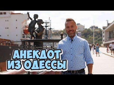 Свежие одесские анекдоты! Анекдот про евреев!