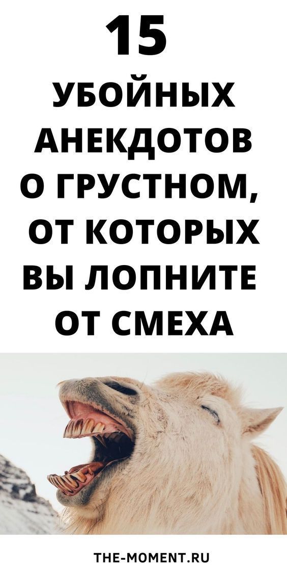 15 убойных анекдотов о грустном