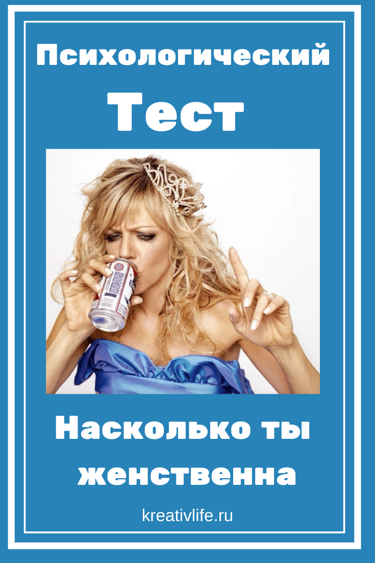 Психологический тест: насколько ты женственная