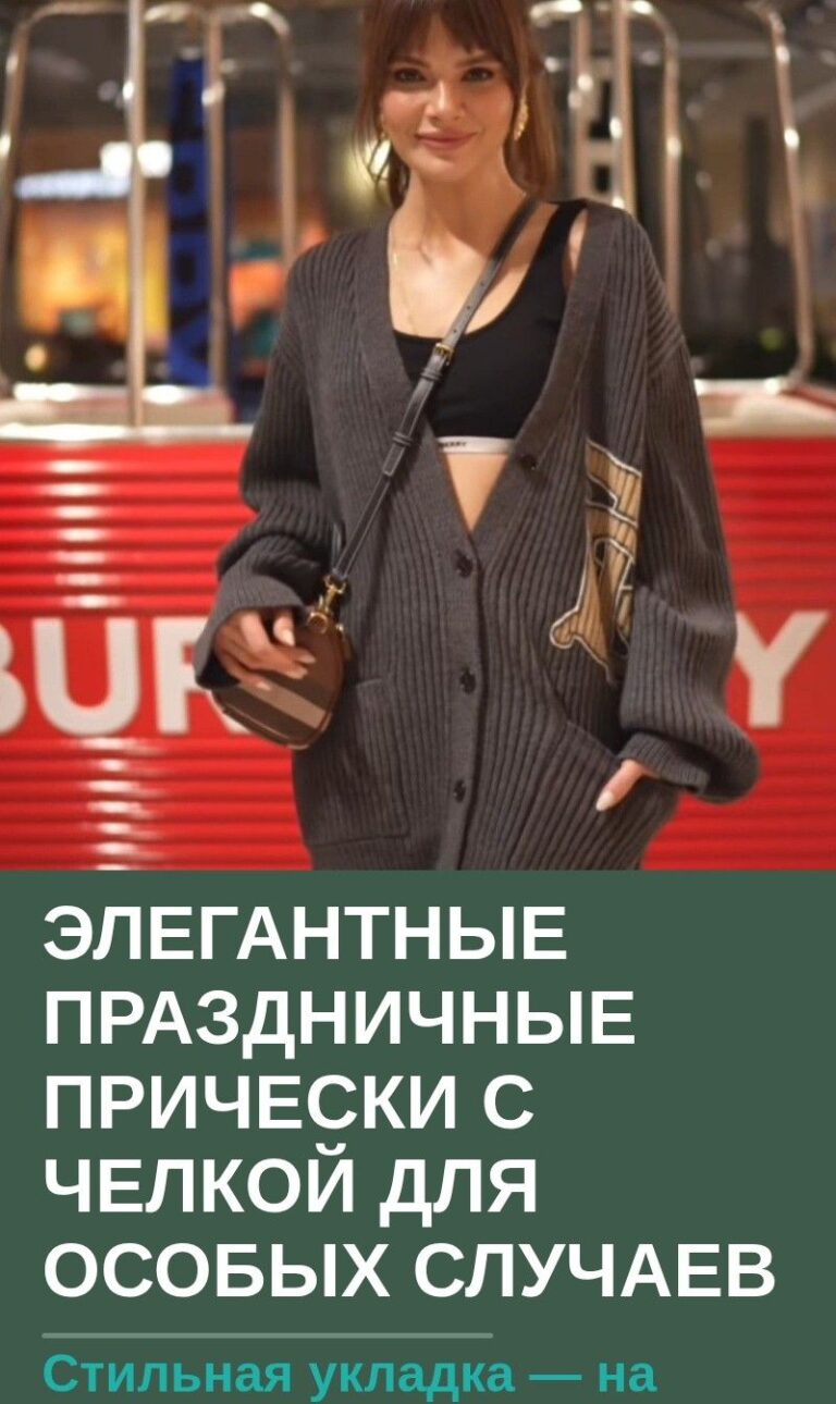 Элегантные праздничные прически с челкой для особых случаев