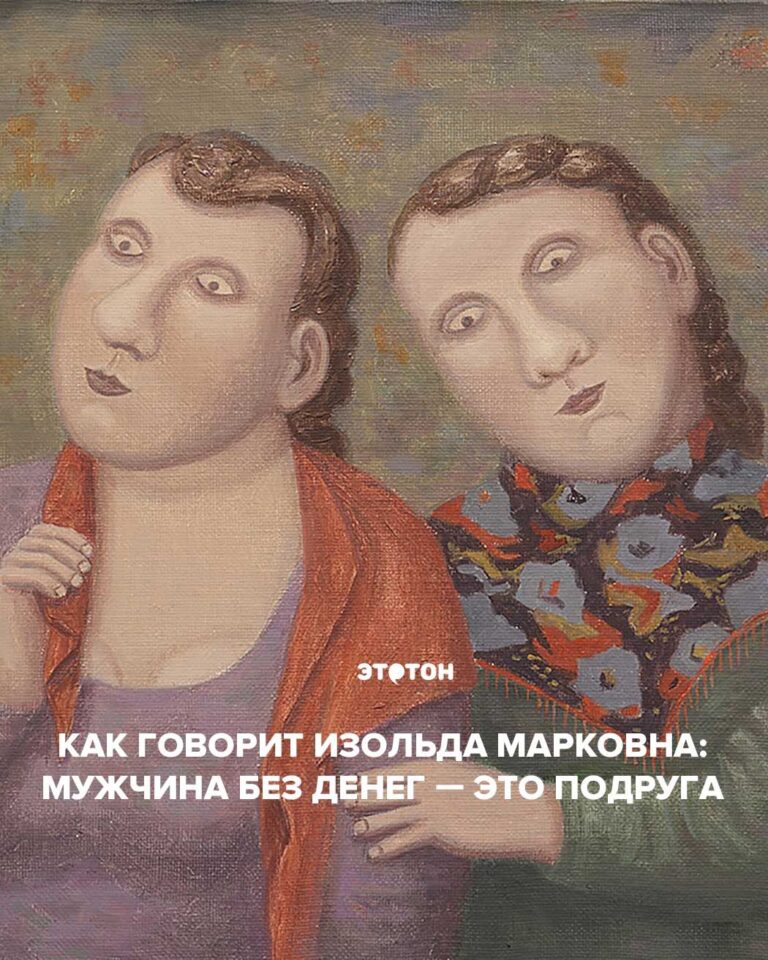 Как говорит Изольда Марковна: Мужчина без денег — это подуга