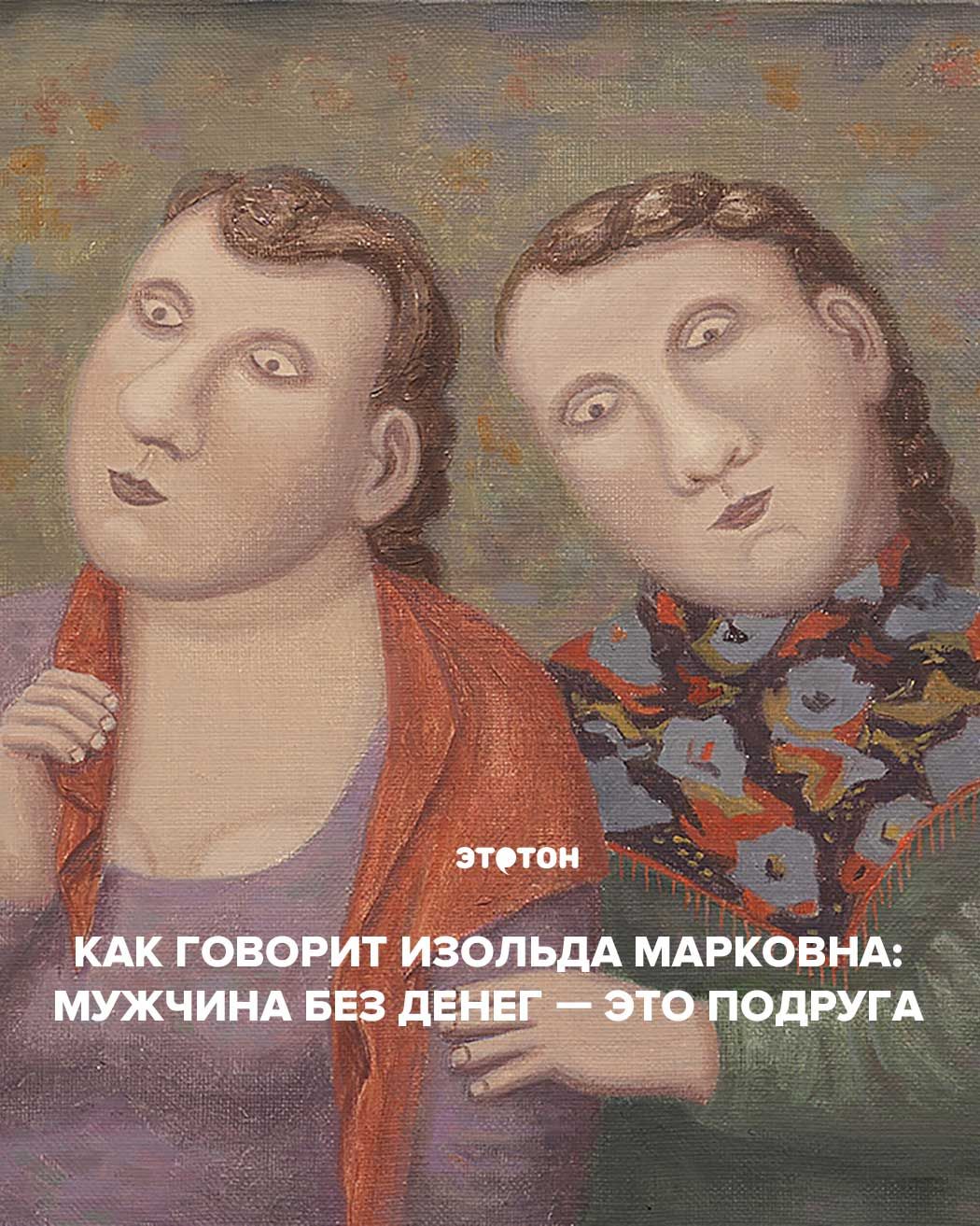 Как говорит Изольда Марковна: Мужчина без денег — это подуга