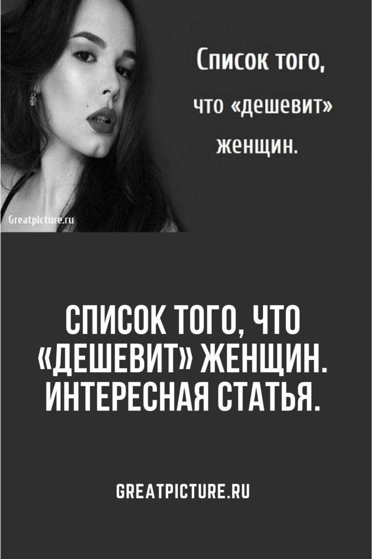 Список того, что «дешевит» женщин. Интересная статья.