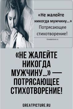 «Не жалейте никогда мужчину…» – Потрясающее стихотворение!