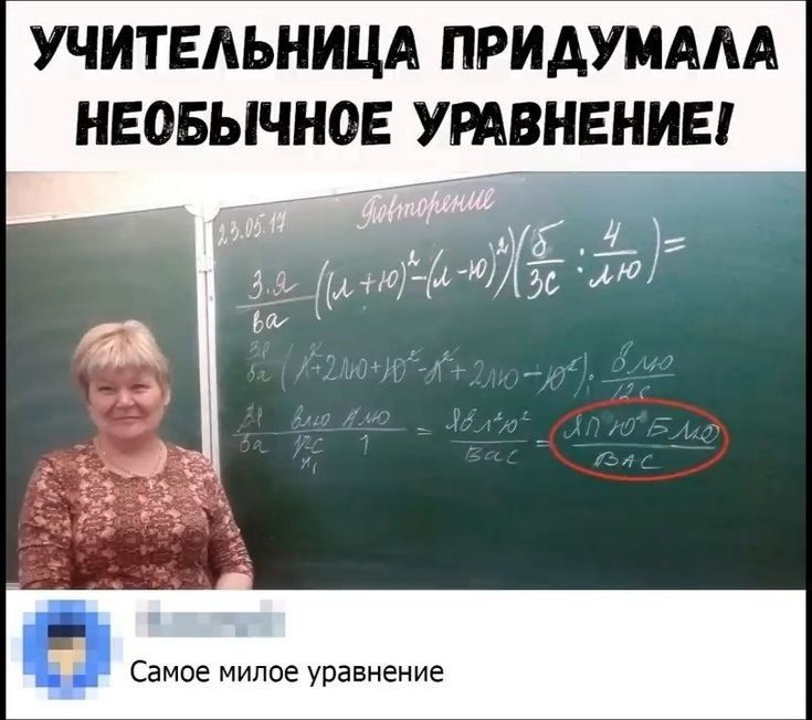 Милое уравнение