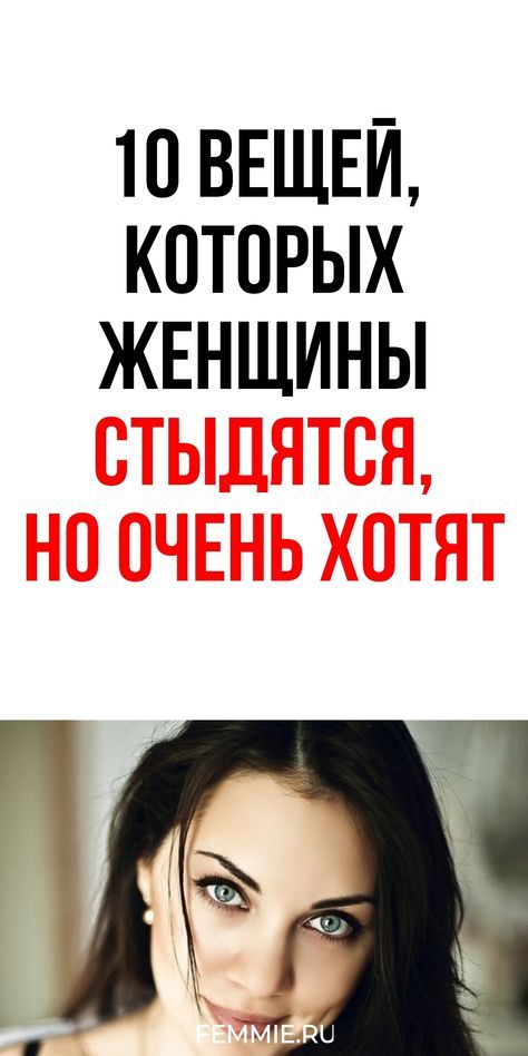 10 вещей, которых женщины стыдятся, но очень хотят