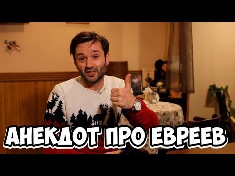 Прикольные анекдоты! Смешной одесский анекдот про евреев!