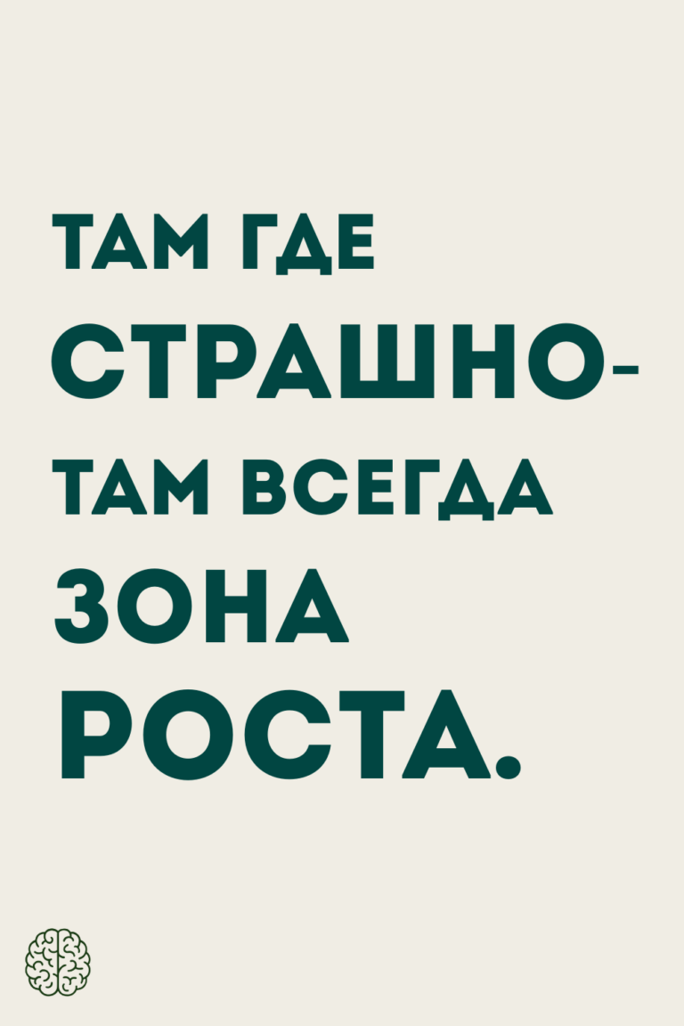 Там где страшно- там всегда зона роста.
