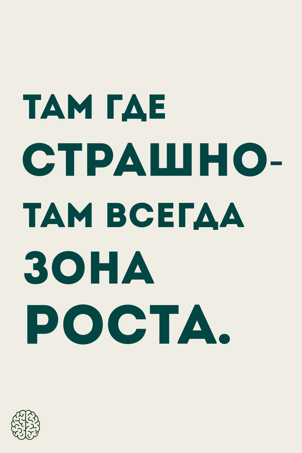 Там где страшно- там всегда зона роста.