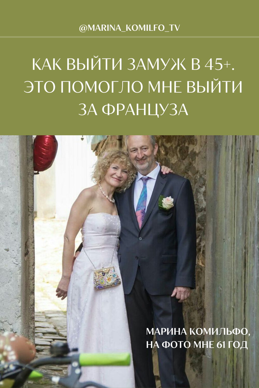 Как выйти замуж к 45+ за француза?