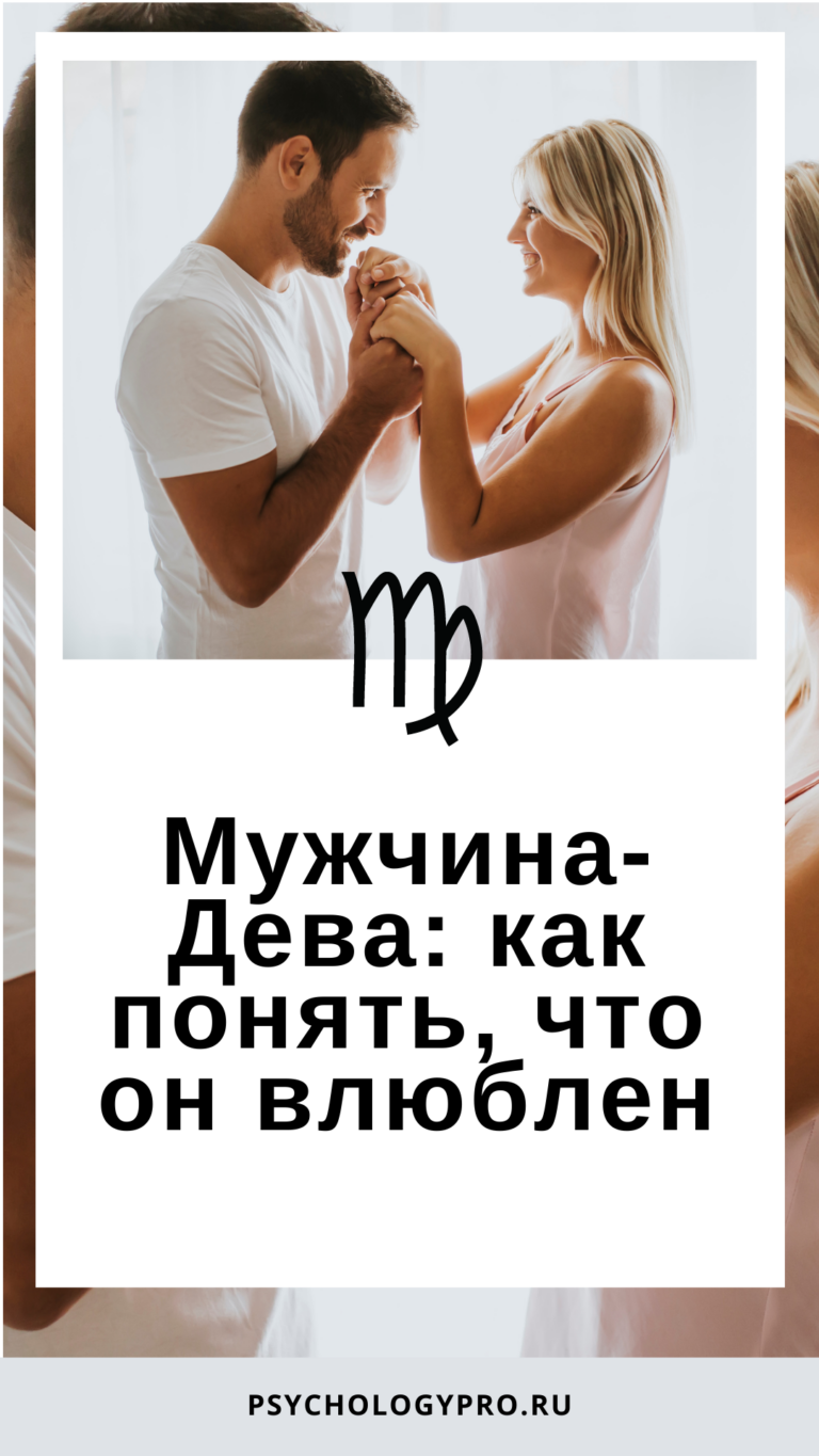 Мужчина-Дева: как понять, что он влюблен | Любовные гороскопы