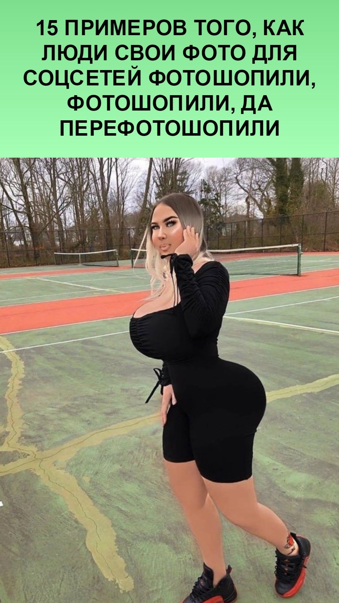 15 примеров того, как люди свои фото для соцсетей фотошопили, фотошопили, да перефотошопили