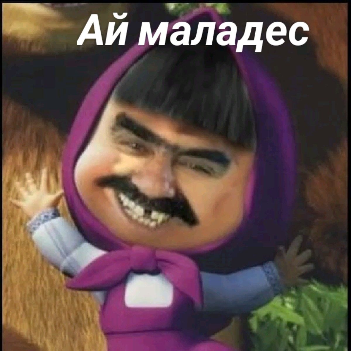 Ай маладес