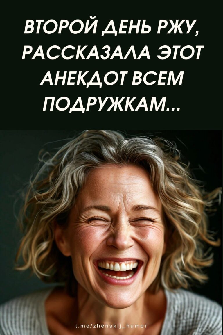 Читать анекдот