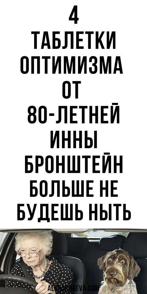 Таблетки оптимизма от 80-летней Инны Бронштейн, психология саморазвитие | полезные идеи