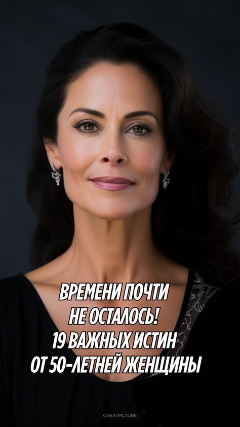 Времени почти не осталось! 19 важных истин от 50-летней женщины