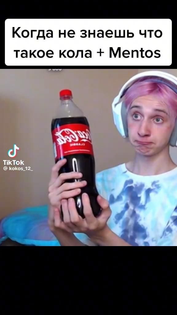 Когда незнаеш что токое кола с ментосом😅